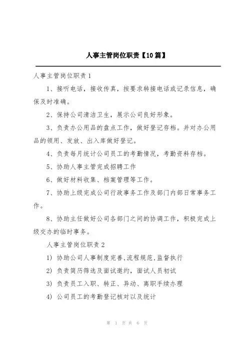 人事主管岗位职责【10篇】