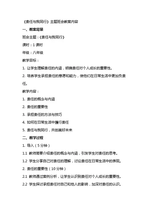 《责任与我同行》主题班会教案内容