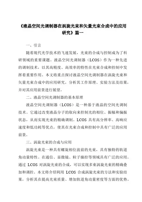 《液晶空间光调制器在涡旋光束和矢量光束合成中的应用研究》范文