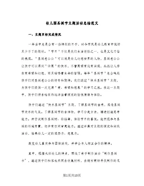 幼儿园圣诞节主题活动总结范文(5篇)