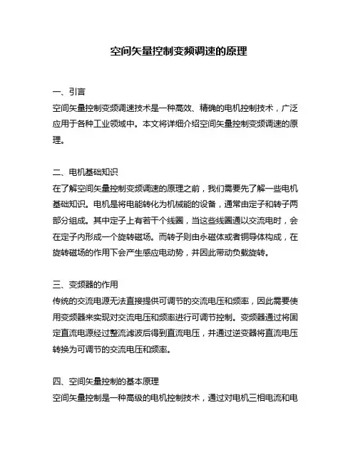 空间矢量控制变频调速的原理
