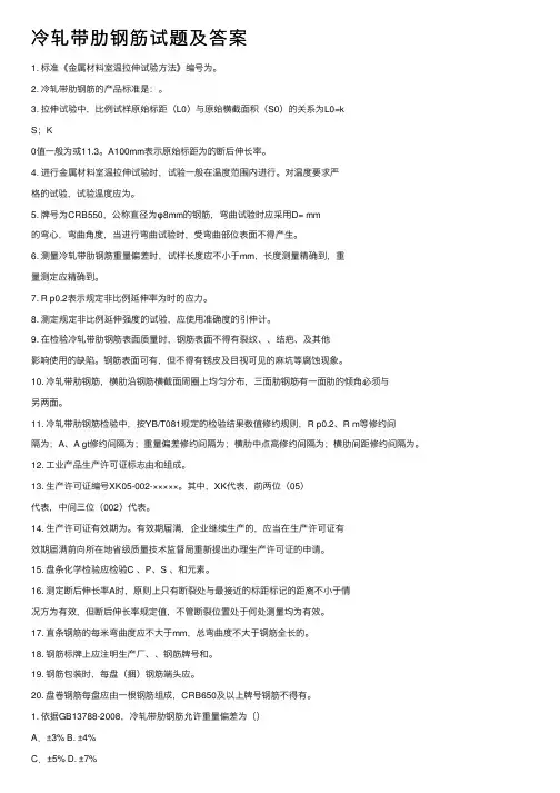 冷轧带肋钢筋试题及答案