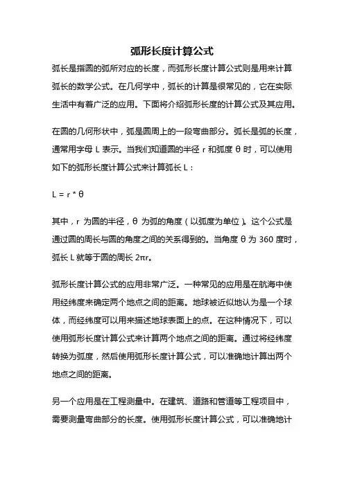弧形长度计算公式