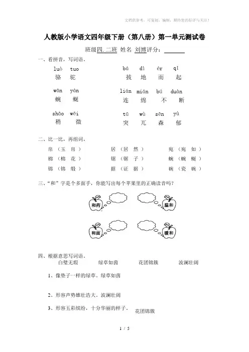人教版小学语文四年级下册(第八册)第一单元试卷