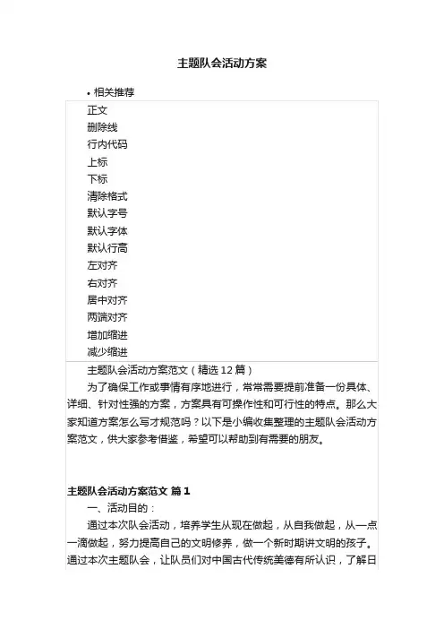 主题队会活动方案