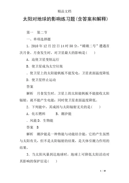 太阳对地球的影响练习题(含答案和解释)
