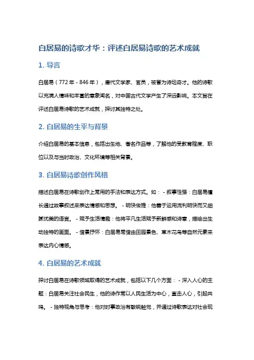 《白居易的诗歌才华》：评述白居易诗歌的艺术成就