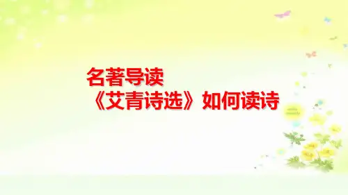 九上语文第一单元名著导读《艾青诗选》如何读诗课件