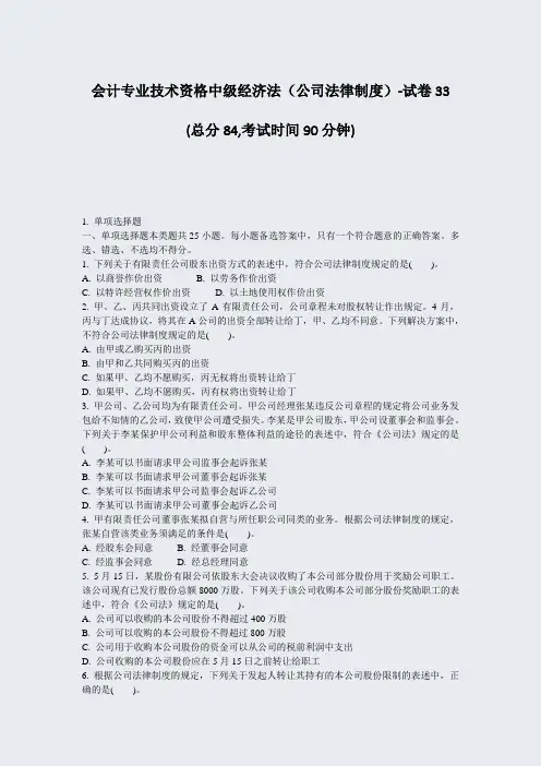 会计专业技术资格中级经济法公司法律制度-试卷33_真题-无答案