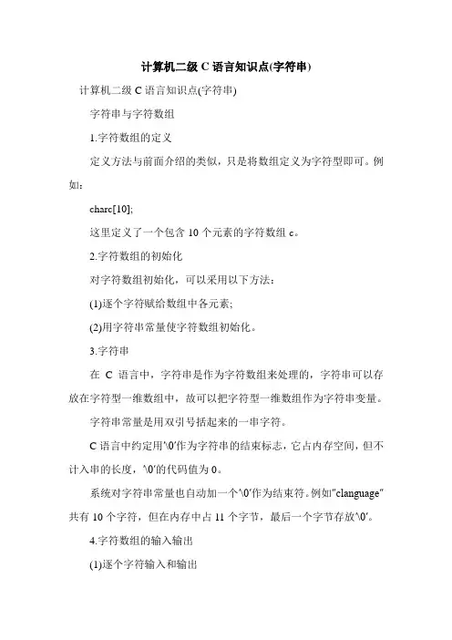 计算机二级C语言知识点(字符串)