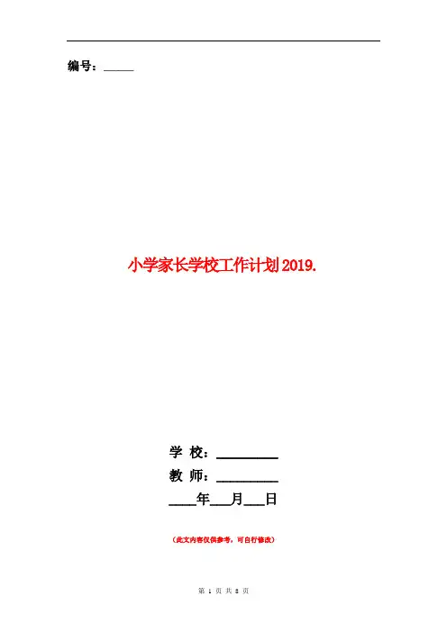 小学家长学校工作计划2019