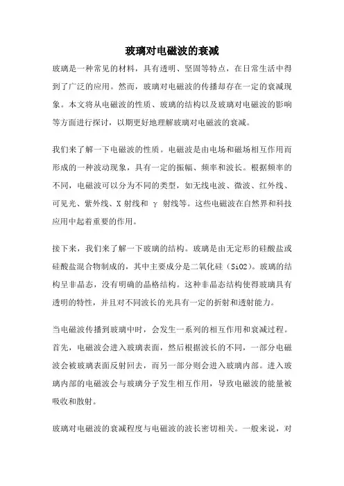 玻璃对电磁波的衰减