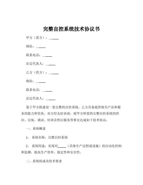 完整自控系统技术协议书