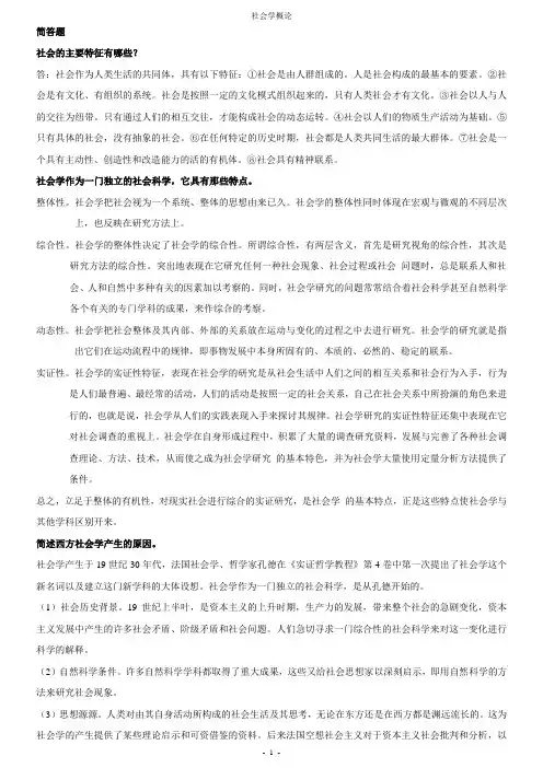 社会学概论 简答题 论述题
