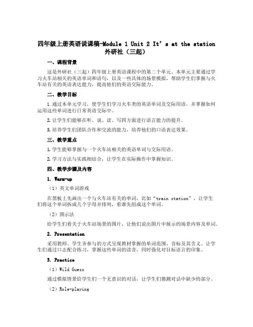 四年级上册英语说课稿-Module 1 Unit 2 It’s at the station 外研社