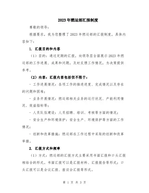 2023年燃运部汇报制度