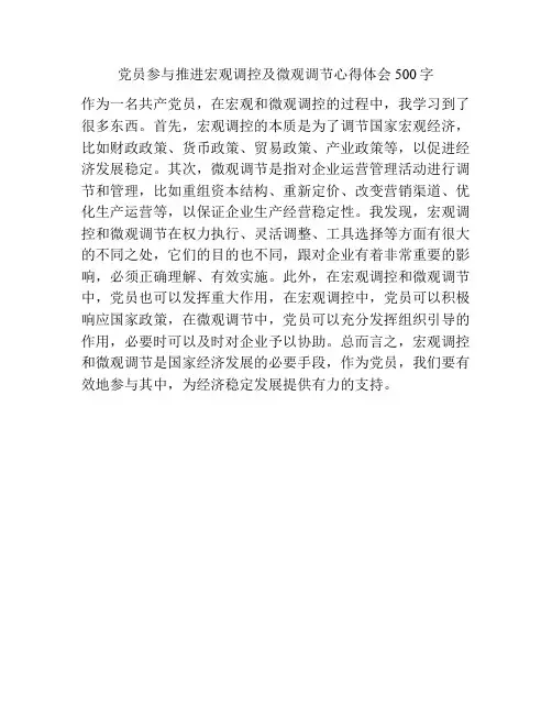 参与推进宏观调控及微观调节心得体会