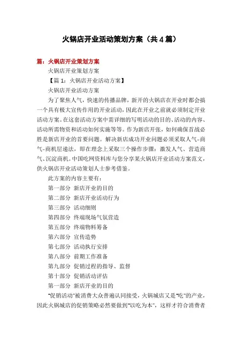 火锅店开业活动策划方案(共4篇)
