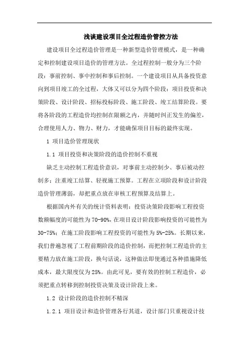 建设项目全过程造价管控方法论文