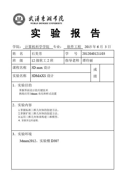 3dmax实验报告