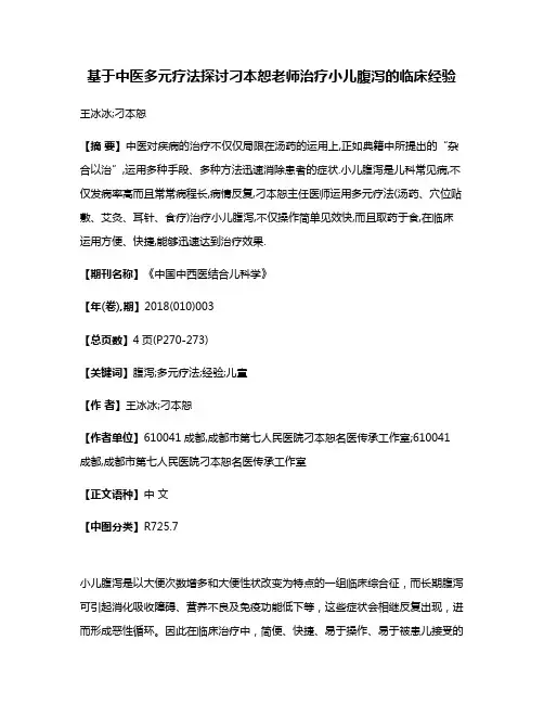 基于中医多元疗法探讨刁本恕老师治疗小儿腹泻的临床经验