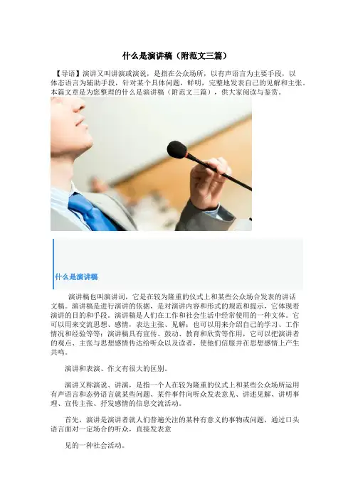 什么是演讲稿(附范文三篇)