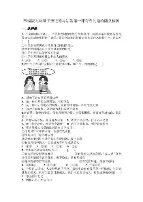 部编版七年级下册道德与法治第一课青春的邀约随堂检测