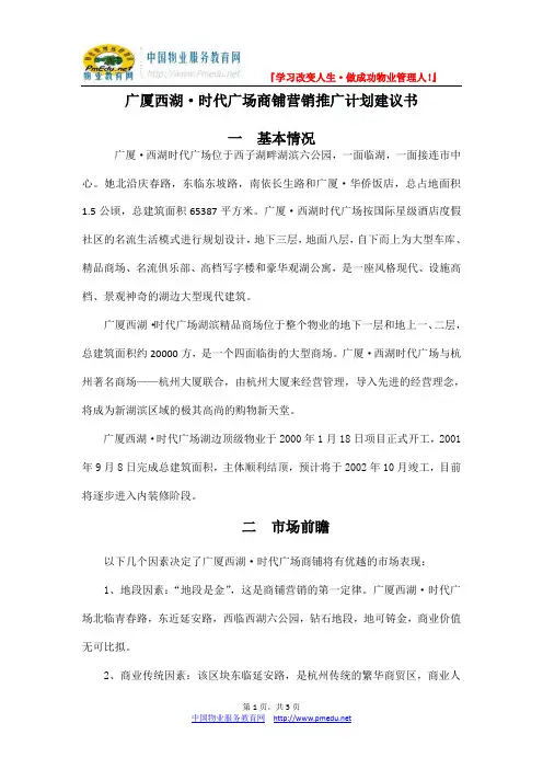 广厦西湖·时代广场商铺营销推广计划建议书