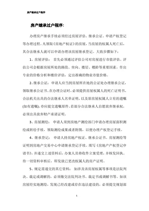 房产继承过户程序