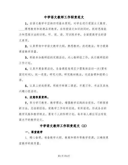 中学语文教师工作职责范文（3篇）