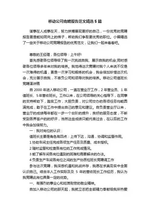 移动公司竞聘报告范文精选5篇