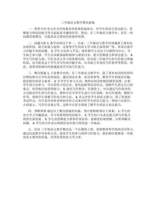 三年级语文教学整改措施
