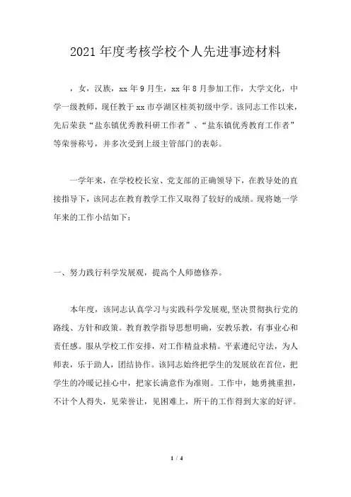 2021年度考核学校个人先进事迹材料