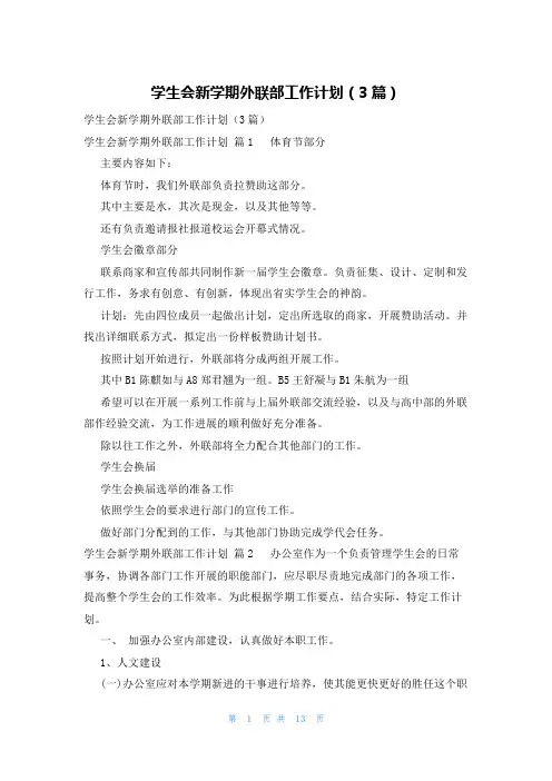 学生会新学期外联部工作计划(3篇)