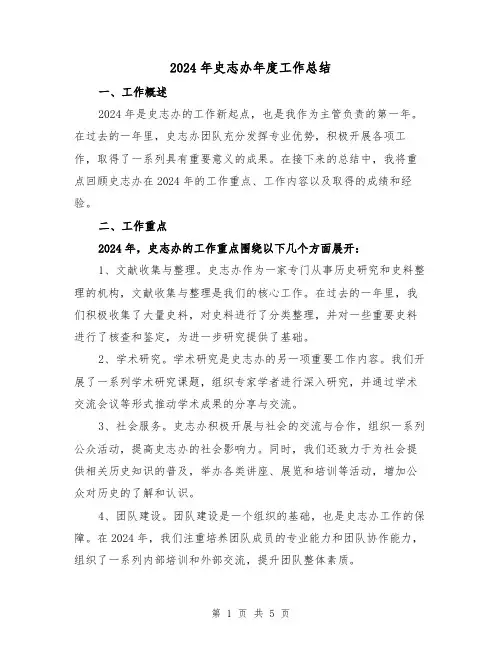 2024年史志办年度工作总结（2篇）