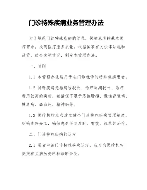 门诊特殊疾病业务管理办法