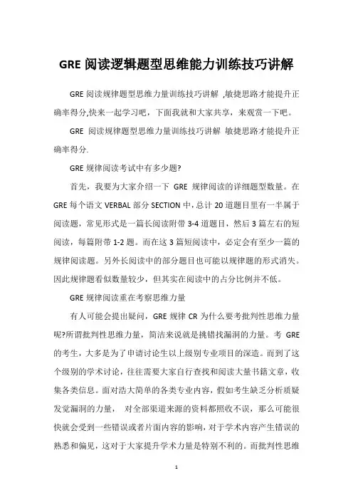 GRE阅读逻辑题型思维能力训练技巧讲解
