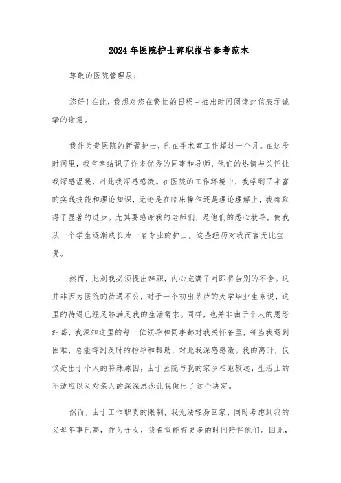 2024年医院护士辞职报告参考范本（5篇）