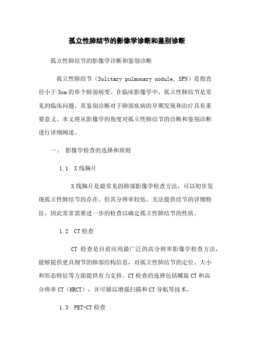 孤立性肺结节的影像学诊断和鉴别诊断