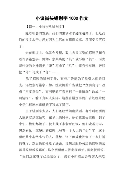 小议街头错别字1000作文