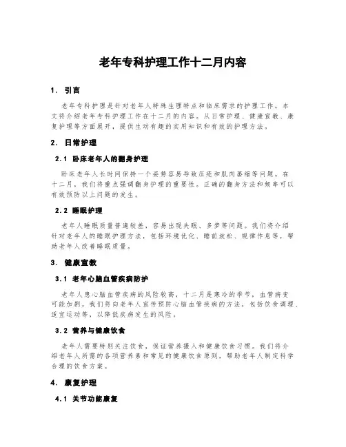 老年专科护理工作十二月内容