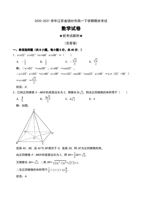 2020-2021学年江苏省扬州市高一下学期期末考试数学试卷及解析