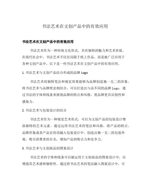 书法艺术在文创产品中的有效应用