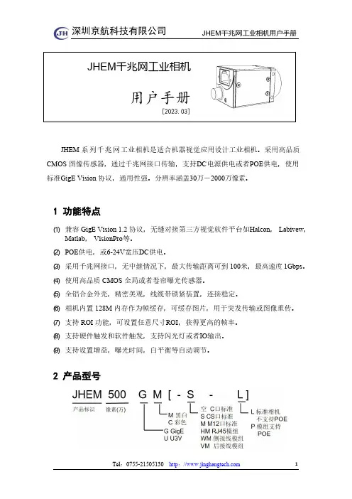 JHEM 千兆网工业相机用户手册说明书