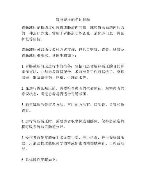 胃肠减压的名词解释