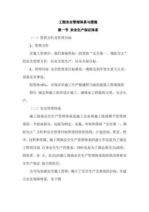 工程施工安全管理体系与措施