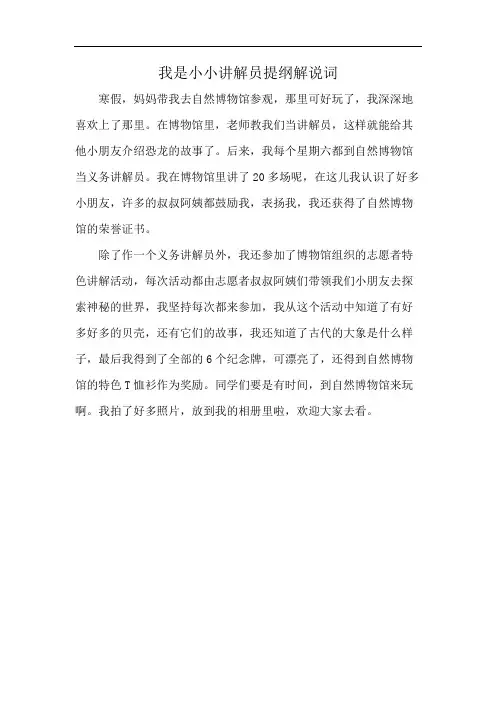 我是小小讲解员提纲解说词