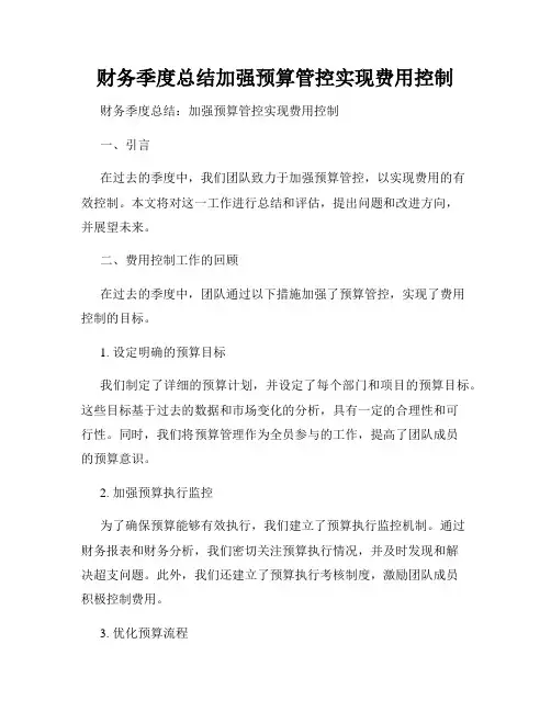 财务季度总结加强预算管控实现费用控制