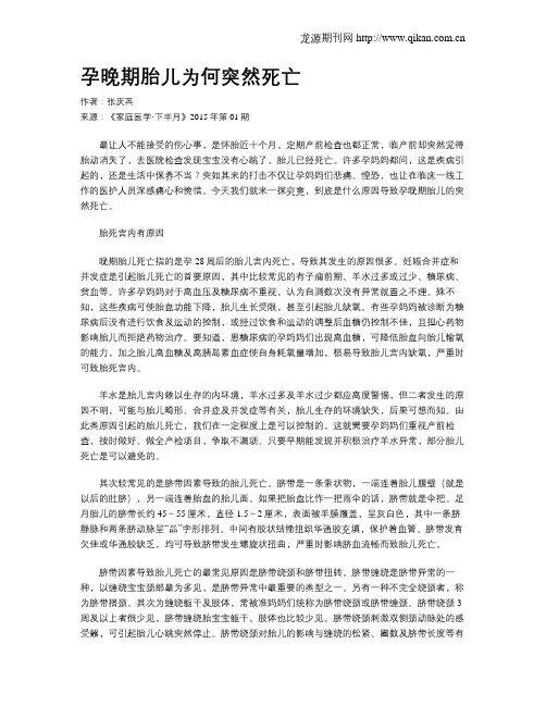 孕晚期胎儿为何突然死亡