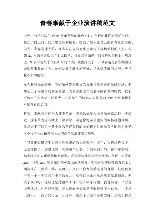 青春奉献于企业演讲稿三篇
